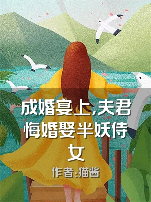 成婚宴上，夫君悔婚娶半妖侍女