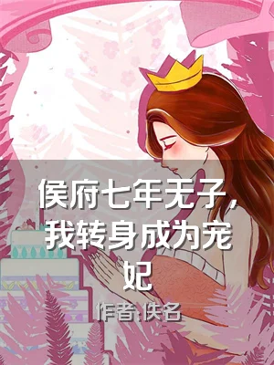 侯府七年无子，我转身成为宠妃
