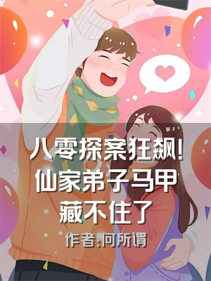 八零探案狂飙！仙家弟子马甲藏不住了