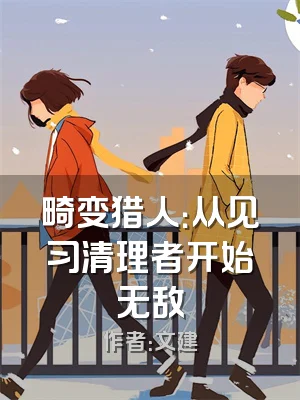 畸变猎人：从见习清理者开始无敌