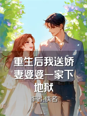重生后我送娇妻婆婆一家下地狱