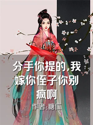 分手你提的，我嫁你侄子你别疯啊