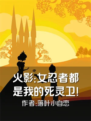 火影：女忍者都是我的死灵卫！