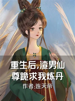 重生后，渣男仙尊跪求我炼丹