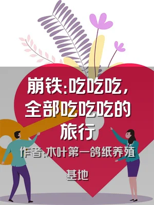 崩铁：吃吃吃，全部吃吃吃的旅行