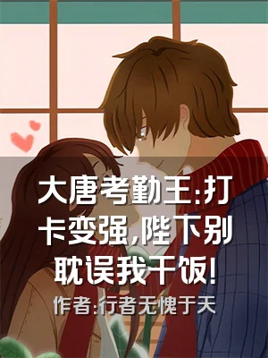 大唐考勤王：打卡变强，陛下别耽误我干饭！