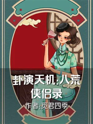 卦演天机：八荒侠侣录