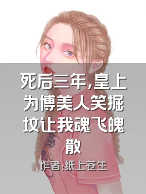 死后三年，皇上为博美人笑掘坟让我魂飞魄散