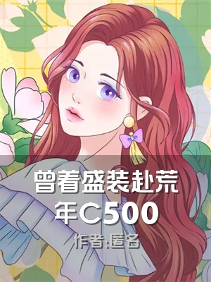 曾着盛装赴荒年C500