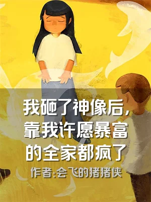 我砸了神像后，靠我许愿暴富的全家都疯了