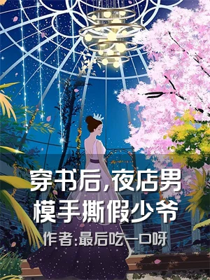 穿书后，夜店男模手撕假少爷