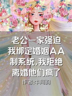 老公一家强迫我绑定婚姻AA制系统，我拒绝离婚他们疯了