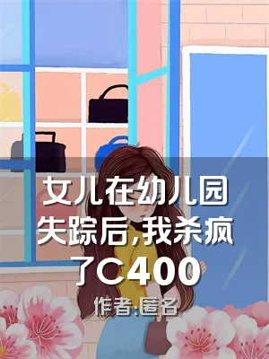 女儿在幼儿园失踪后，我杀疯了C400