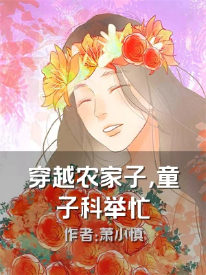 穿越农家子，童子科举忙