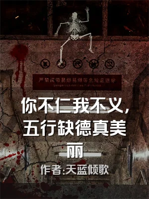 你不仁我不义，五行缺德真美丽