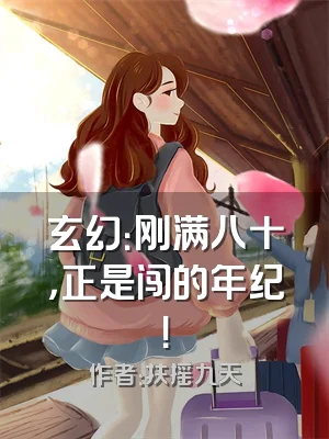 玄幻：刚满八十，正是闯的年纪！