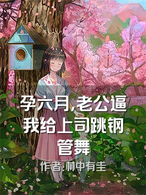 孕六月，老公逼我给上司跳钢管舞