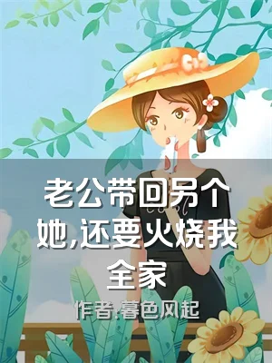 老公带回另个她，还要火烧我全家