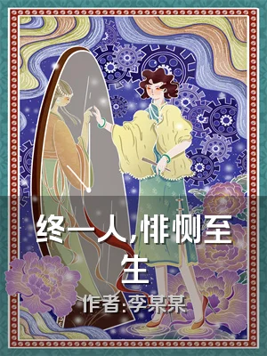 终一人，悱恻至生