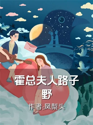 霍总夫人路子野