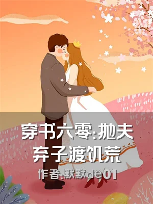 穿书六零：抛夫弃子渡饥荒