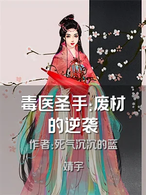 毒医圣手：废材的逆袭