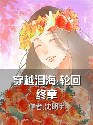 穿越泪海：轮回终章