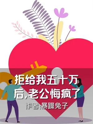 拒给我五十万后，老公悔疯了