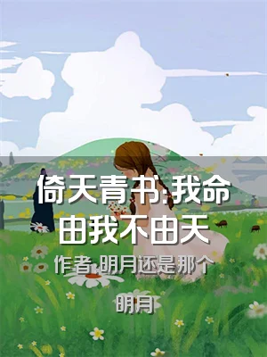 倚天青书：我命由我不由天