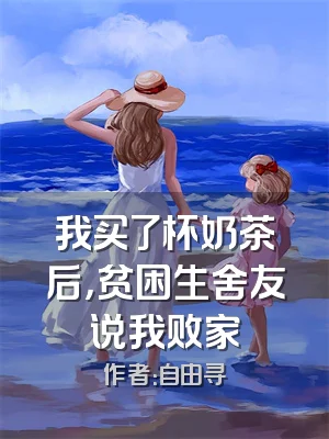 我买了杯奶茶后，贫困生舍友说我败家