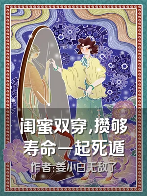 闺蜜双穿，攒够寿命一起死遁