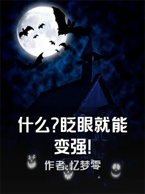 什么？眨眼就能变强！