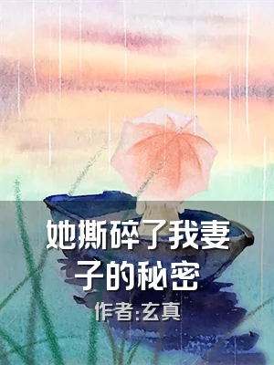 她撕碎了我妻子的秘密