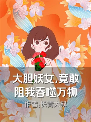 大胆妖女，竟敢阻我吞噬万物