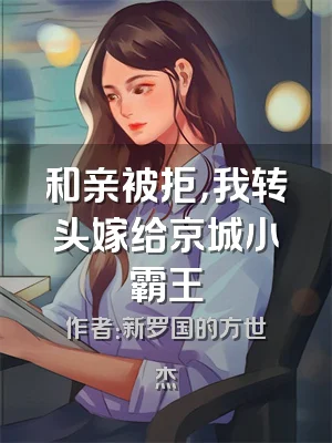 和亲被拒，我转头嫁给京城小霸王