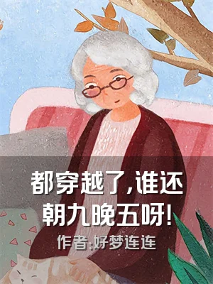 都穿越了，谁还朝九晚五呀！