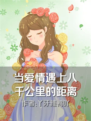 当爱情遇上八千公里的距离