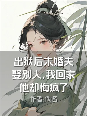出狱后未婚夫娶别人，我回家他却悔疯了