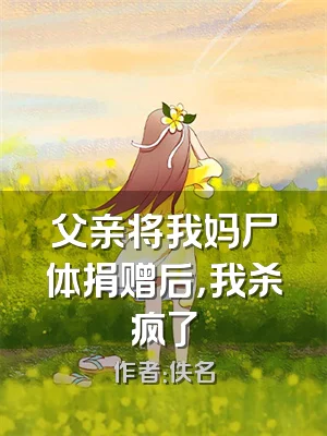 父亲将我妈尸体捐赠后，我杀疯了