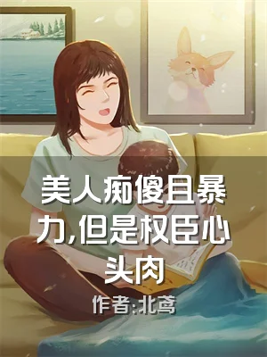美人痴傻且暴力，但是权臣心头肉