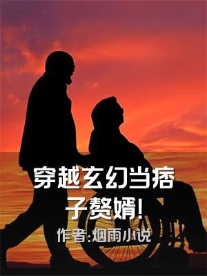 穿越玄幻当痞子赘婿！