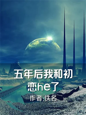 五年后我和初恋he了