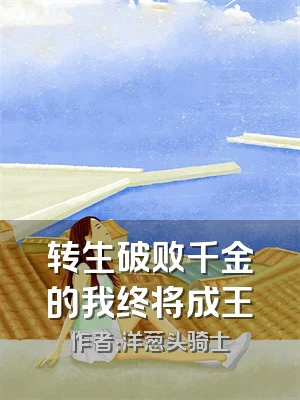 转生破败千金的我终将成王