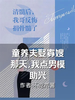 童养夫娶寡嫂那天，我点男模助兴
