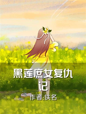 黑莲庶女复仇记
