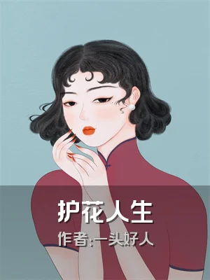 护花人生