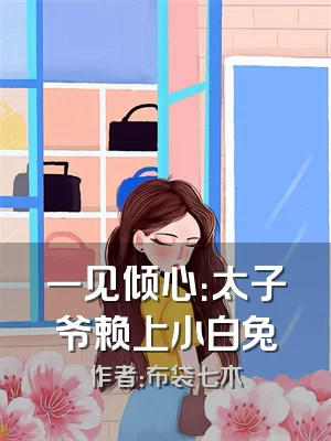 一见倾心：太子爷赖上小白兔