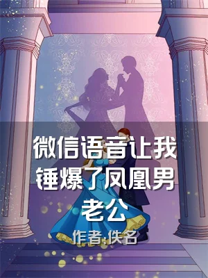 微信语音让我锤爆了凤凰男老公