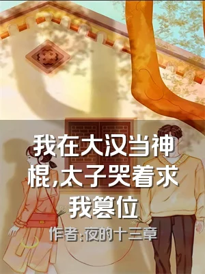 我在大汉当神棍，太子哭着求我篡位