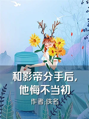 和影帝分手后，他悔不当初